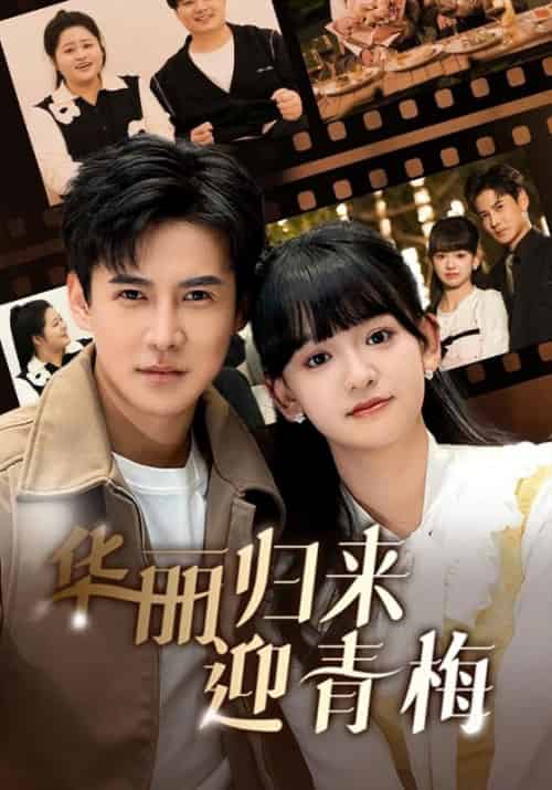 华丽归来迎青梅（50集全）厉辰＆林以棠 - 海之城短剧
