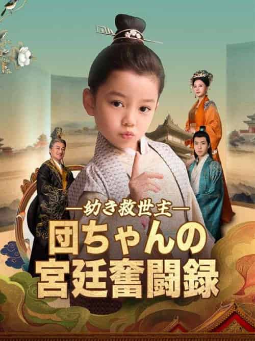 幼き救世主、団ちゃんの宮廷奮闘録（90集全）虞団団（ゆ　だんだん）＆虞明嘯（ゆ　めいしょう） - 海之城海外短剧