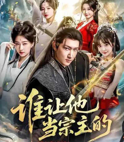 谁让他当宗主的（82集全）陈沛苏＆车美艳＆周蓉倩-海之城短剧项目