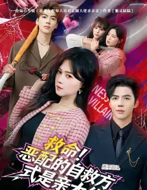 救命！恶配的自救方式是亲大佬（80集全）知意＆陆七昂-海之城短剧项目