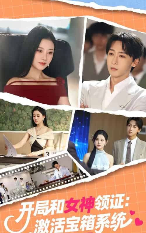 开局和女神领证激活宝箱系统（86集）李咏昊＆孙同钰 - 紫橙海外短剧
