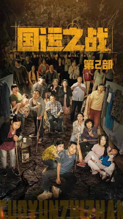 国运之战第2部（55集全） - 海之城短剧