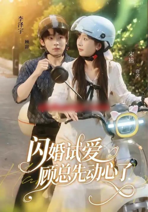 闪婚试爱，顾总先动心了（60集全）李泽宇＆宋禧-海之城短剧项目