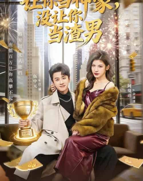 让你当神豪，没让你当渣男（80集全）伍中元＆阿曼达-海之城短剧项目