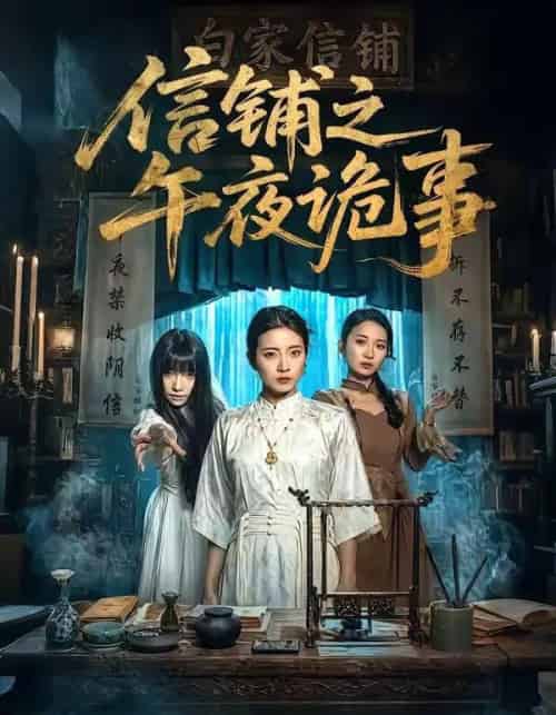 信铺之午夜诡事（45集全）雅坤＆陈紫涵-海之城短剧项目