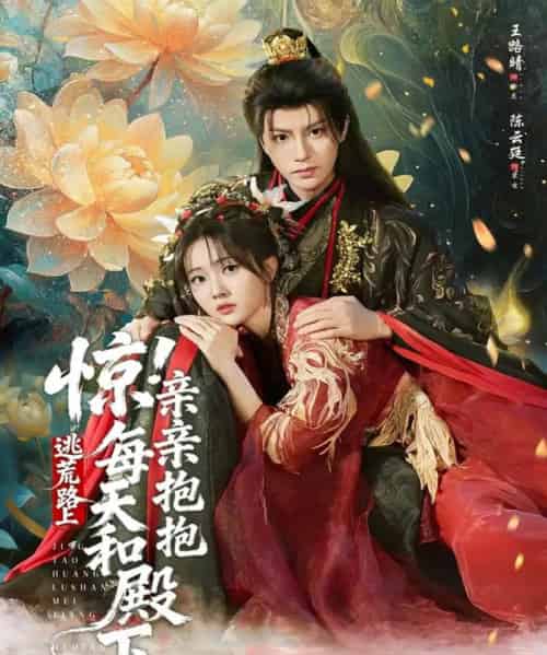 惊！逃荒路上每天和殿下亲亲抱抱（75集全）陈云廷＆王路晴-海之城短剧项目