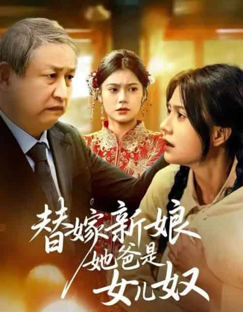 替嫁新娘她爸是女儿奴（52集全）郭伊慧＆肖涵-海之城短剧项目