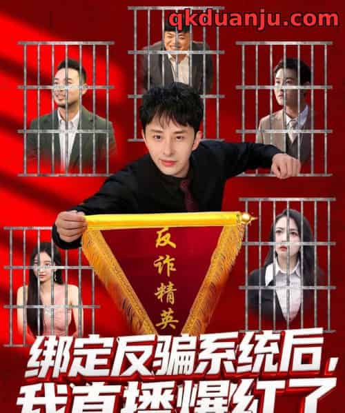 绑定反骗系统后，我直播爆红了（80集全）王楚＆黄立业-海之城短剧项目