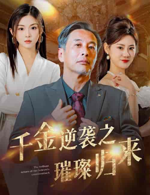千金逆袭之璀璨归来（60集全） - 海之城短剧