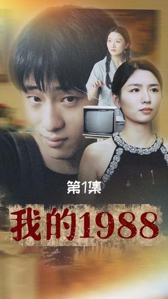 我的1988（71集） - 海之城短剧