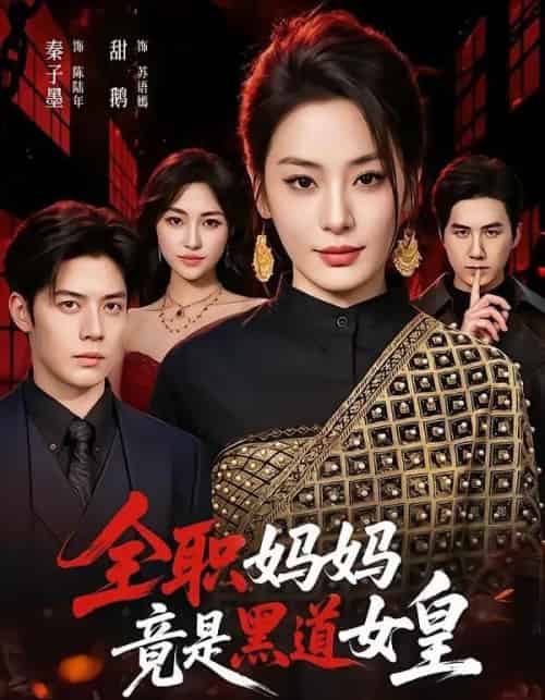 全职妈妈竟是黑道女皇（63集全）秦子墨＆甜鹅-海之城短剧项目