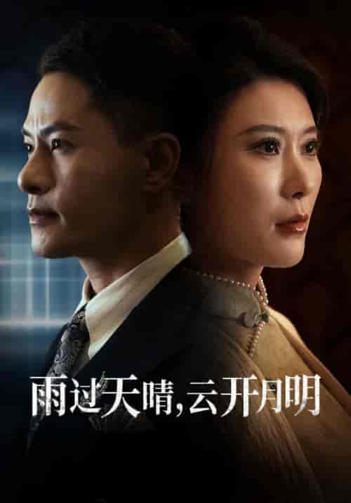 雨过天晴，云开月明（52集全）叶晨＆苏寒烟 - 海之城短剧