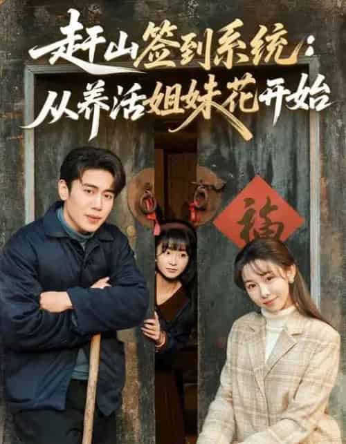 赶山签到系统：从养活姐妹花开始（80集全）王雅清＆周越-海之城短剧项目