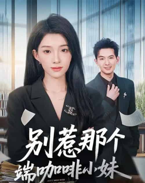 别惹那个端咖啡小妹（78集全）马俊裔＆白淼-海之城短剧项目
