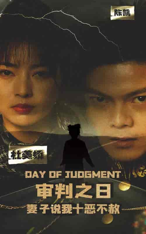 审判之日:妻子说我十恶不赦 审判之日:妻子说我十恶不赦