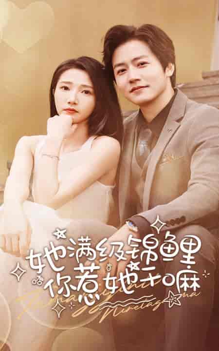 她满级锦鲤，你惹她干嘛（88集全）张启璇 - 海之城短剧