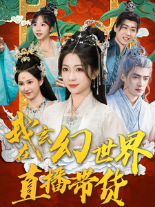 我在玄幻世界直播带货（66集）张津铭 - 海之城短剧