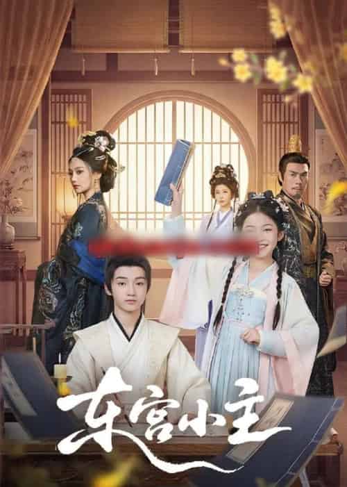 东宫小主（76集全）尚璇＆冯欢欢-海之城短剧项目