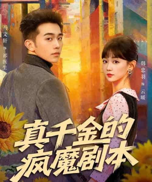 真千金的疯魔剧本（61集全）马文轩＆韩忠羽-海之城短剧项目