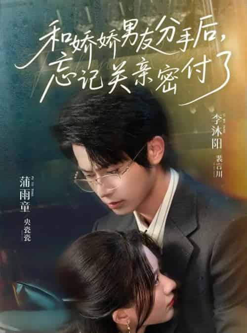 和娇娇男友分手后,忘记关亲密付了 和娇娇男友分手后,忘记关亲密付了