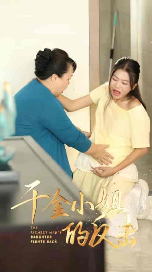 千金小姐的反击（80集） - 海之城短剧