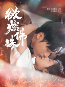 欲燃佛珠（85集全）常高明＆牛静婕 - 海之城短剧