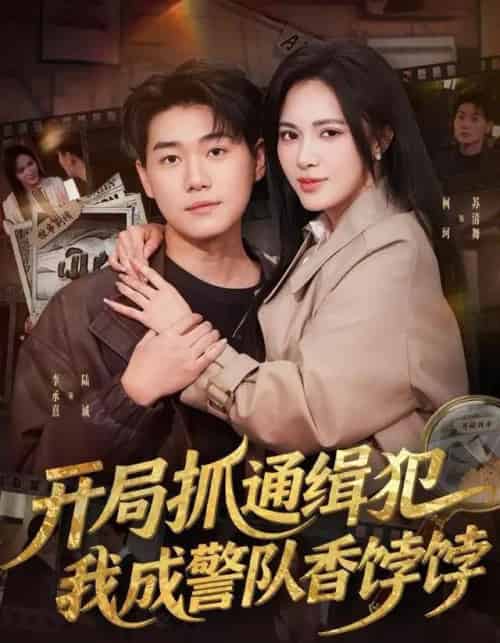 开局抓通缉犯，我成警队香饽饽（84集全）李承熹＆柯珂（柯以）-海之城短剧项目