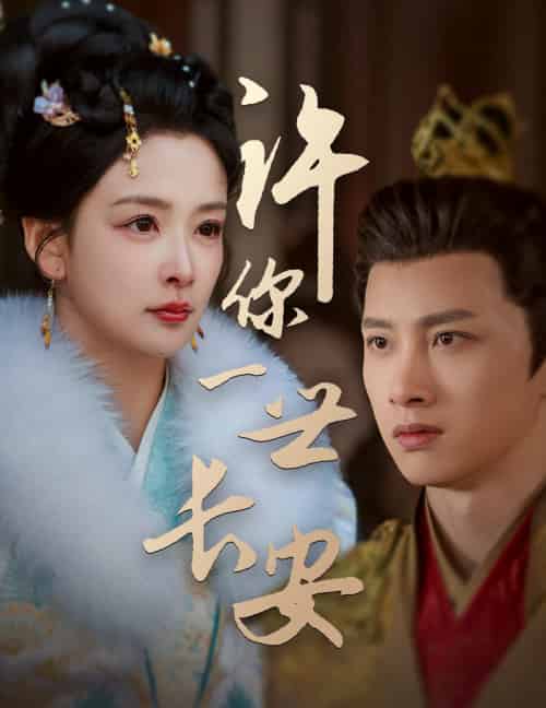 许你一世长安（62集全）姜熙绕 - 海之城短剧
