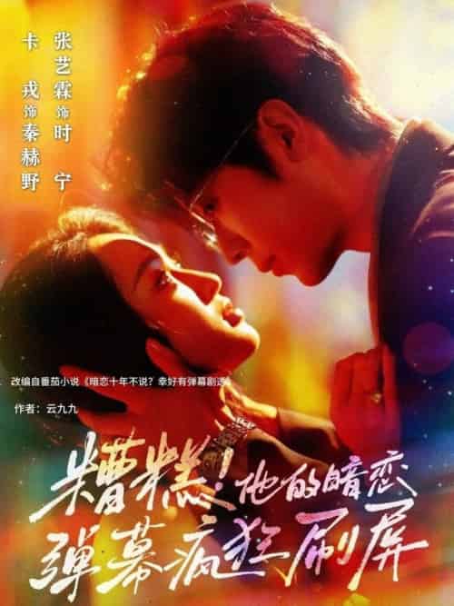 糟糕他的暗恋弹幕疯狂刷屏（58集全）卡戎＆张艺霖 - 海之城短剧
