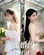 一纸婚约误半生（46集全）王景远＆喻子苏 - 海之城短剧