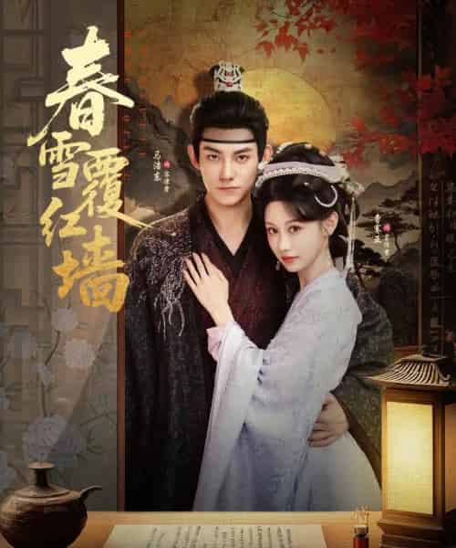 春雪覆红墙（84集全）马浩东＆曹赛亚-海之城短剧项目