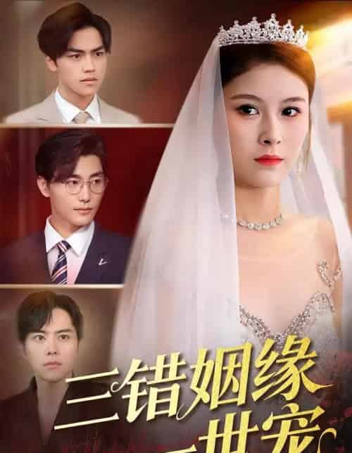 三错姻缘一世宠（66集全）龙梓妍＆李泽雨-海之城短剧项目