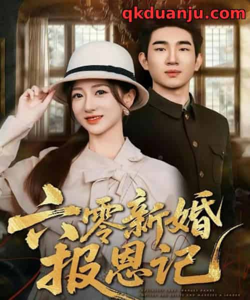 六零新婚报恩记（65集全）周兵＆赵晓雯-海之城短剧项目