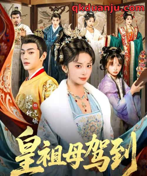 皇祖母驾到＆她是你皇祖母，收拾你一下怎么啦（80集全）杨洛仟＆俞棣-海之城短剧项目