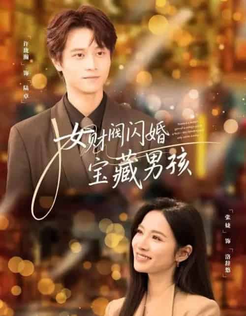 女财阀闪婚宝藏男孩（61集全）许珑瀚＆张婕-海之城短剧项目