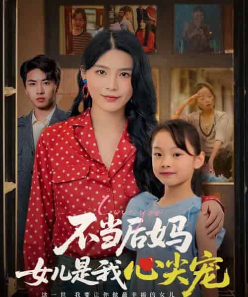 不当后妈女儿是我心尖宠（59集）杨妍-海之城短剧项目