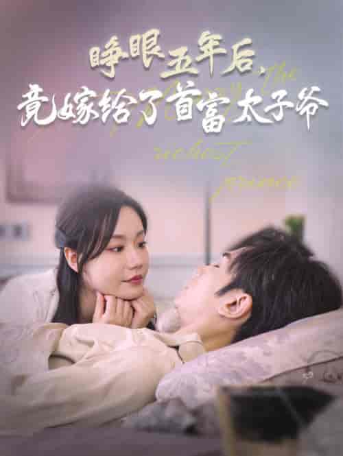 睁眼五年后竟嫁给了首富太子爷（78集全）曹景皓＆张诗媛 - 海之城短剧