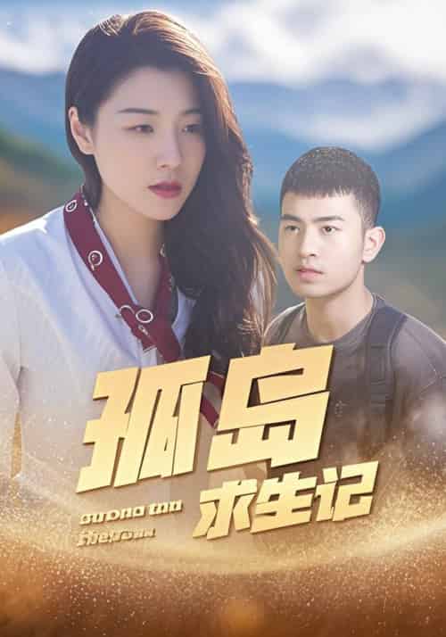 孤岛求生记（89集全）陈源＆任媛媛 - 海之城短剧