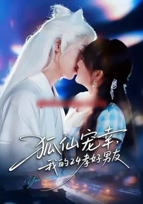 狐仙宠幸，我的24孝好男友（70集全）顾书齐＆张蕊麟-海之城短剧项目