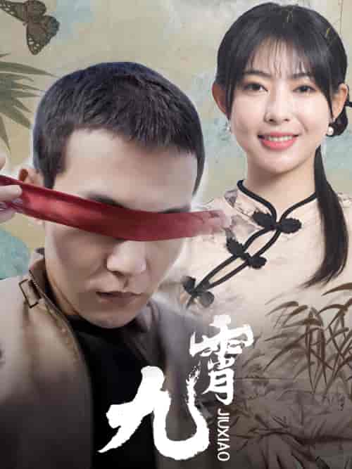 新：九霄（82集） - 海之城短剧