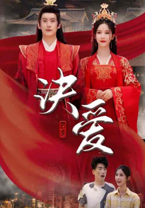 诀爱（78集全）秦牧＆云嫣 - 海之城短剧