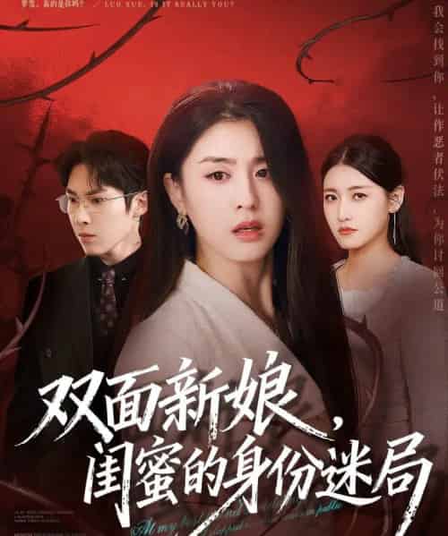 双面新娘，闺蜜的身份迷局（60集全）张禹麟＆李抒颖-海之城短剧项目