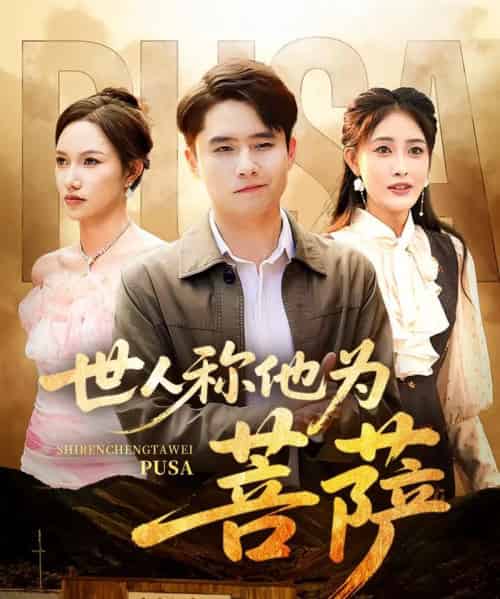世人称他为菩萨（68集）刘星辰＆蔡子菱 - 海之城短剧