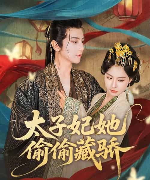 太子妃她偷偷藏骄（63集）龚小钧＆黄柳嫣 - 海之城短剧