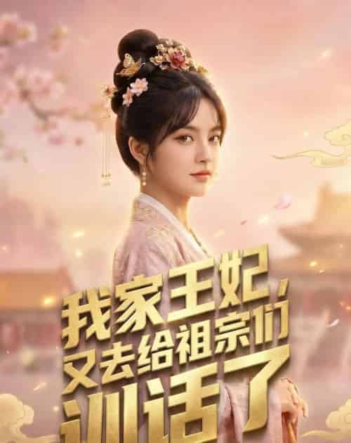 我家王妃，又去给祖宗们训话了（63集全）AI-海之城短剧项目