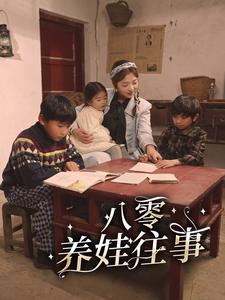八零养娃往事（100集） - 海之城短剧