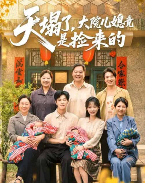 天塌了，大院儿媳竟是捡来的（67集全）庄园＆刘锟泓-海之城短剧项目