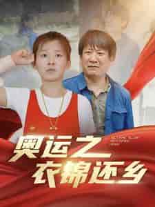 奥运之衣锦还乡（92集） - 海之城短剧