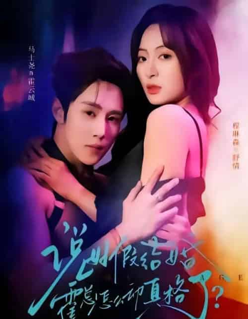 说好假结婚霍总怎么动真格了（79集全）马士尧＆程琳淼-海之城短剧项目