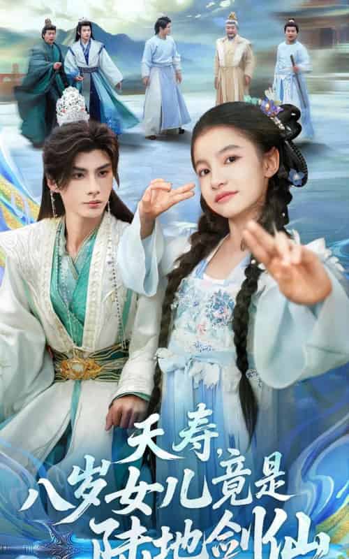 夭寿，八岁女儿竟是陆地剑仙（57集全）陈昱彤＆李瑾尘-海之城短剧项目